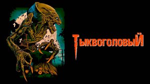 Тыквоголовый | Pumpkinhead (1988)