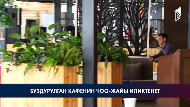 Камчыбек Ташиев буздурулган кафенин чоо-жайы менен таанышып келди смотреть онлайн
