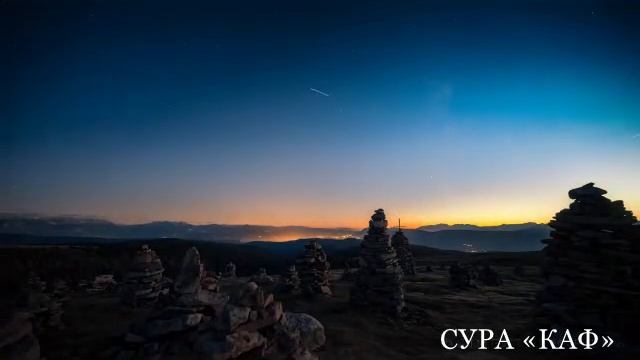 Сура «Каф» смотреть онлайн