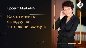 Как отменить оглядку на «что люди скажут»