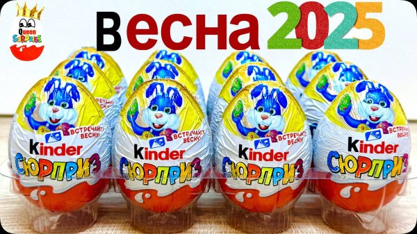 Весенние Киндер Сюрпризы 2025! Пасхальные Kinder Surprise unboxing. Весенняя коллекция