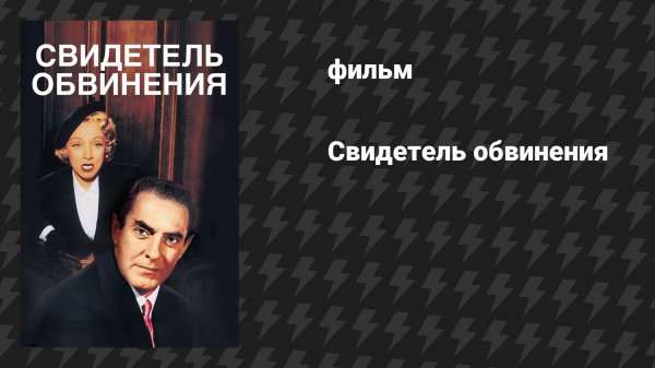 Свидетель обвинения (фильм, 1957)