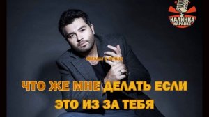 Калинка караоке « Тут и там «, Чумаков. Минус