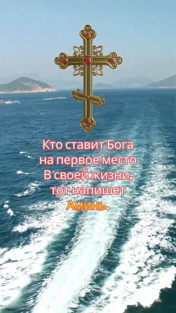 Кто ставит Бога на первое место В своей жизни, тот напишет Аминь #православие смотреть онлайн