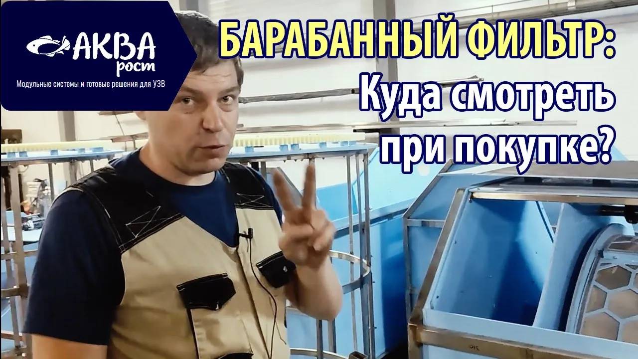 Как выбрать барабанный фильтр для УЗВ #система #узв #рыба #акварост