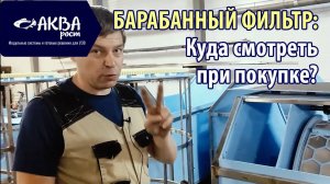 Как выбрать барабанный фильтр для УЗВ #система #узв #рыба #акварост