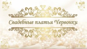 Свадебные платья Червонки 8-920-602-72-34 Владимир Лосев профессиональная видео фотосъемка