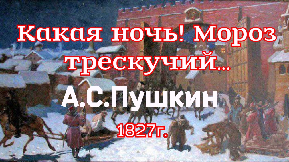 Какая ночь! Мороз трескучий... Пушкин А.С. 1827 г. смотреть онлайн