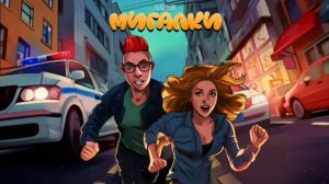 Кобяков „Мигалки” Я вернулся*