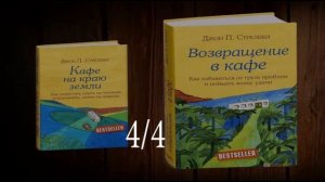 Возвращение в кафе/Джон Стрелеки/4из4