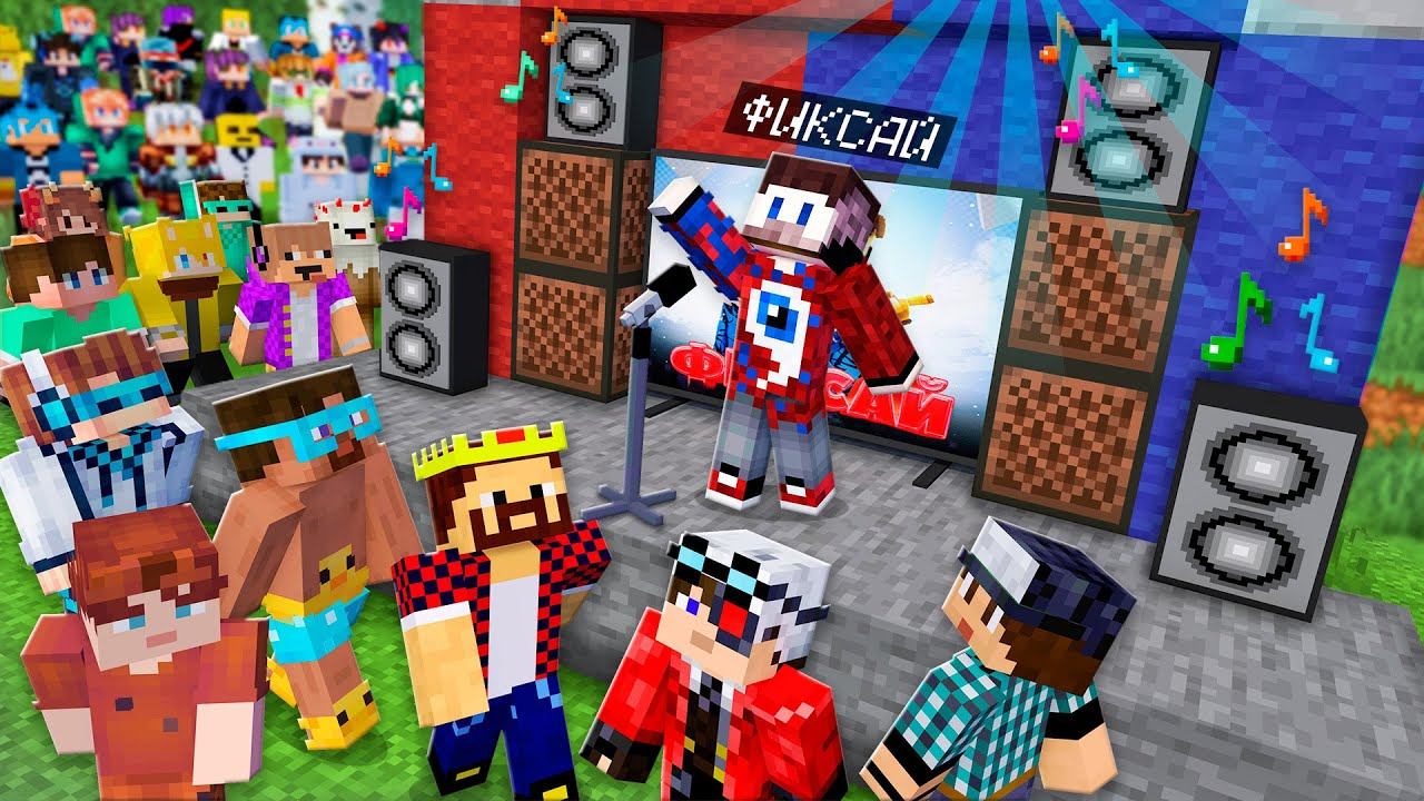 ЭТО ПЕРВЫЙ КОНЦЕРТ ФИКСАЯ В МАЙНКРАФТ смотреть онлайн