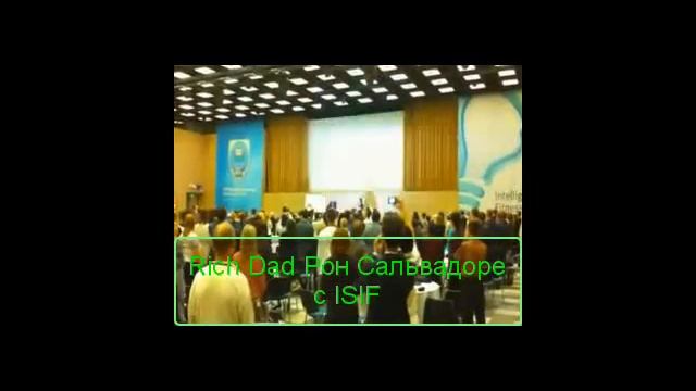 Rich Dad Рон Сальвадоре с ISIF.wmv смотреть онлайн