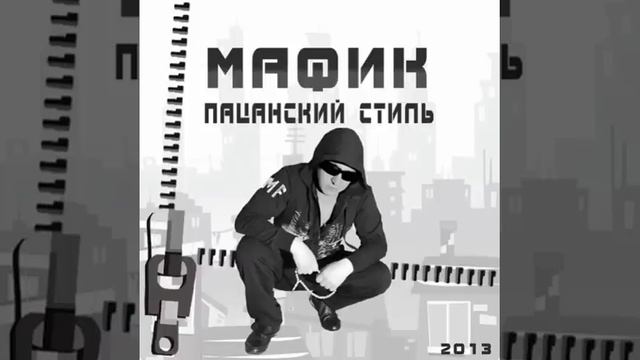Мафик Пацанский стиль Альбом 2013