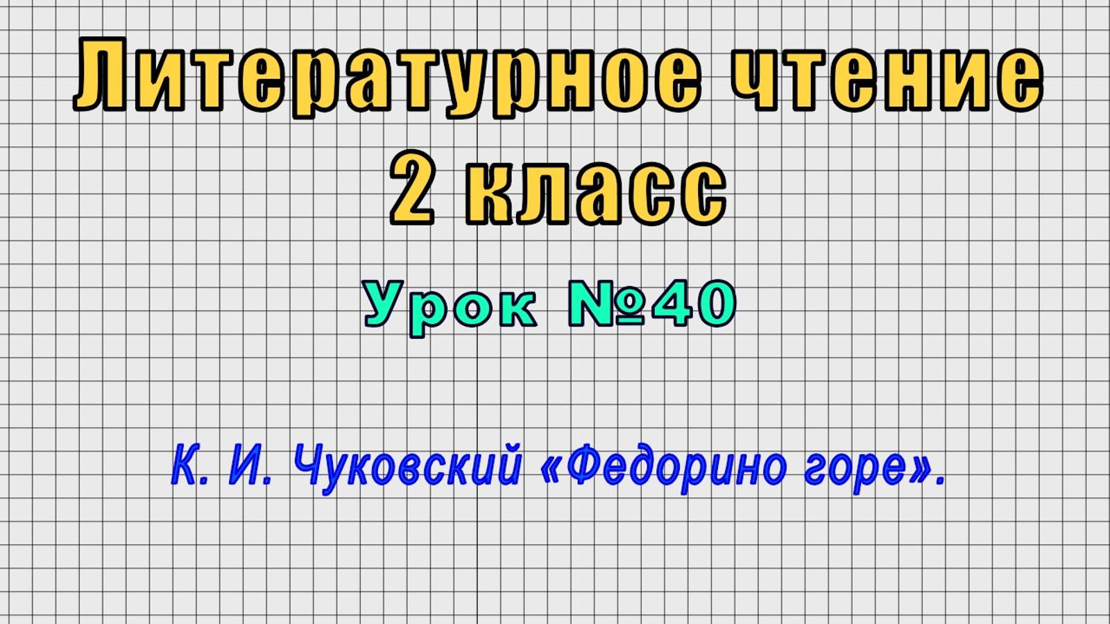 Литературное чтение 2 класс (Урок№40 - К. И. Чуковский «Федорино горе».) смотреть онлайн