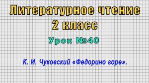 Литературное чтение 2 класс (Урок№40 - К. И. Чуковский «Федорино горе».)