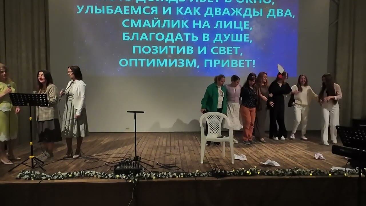 Созвездие улыбашек (вечер талантов). Женская конференция "Сближение" Церковь Христа Краснодар смотреть онлайн