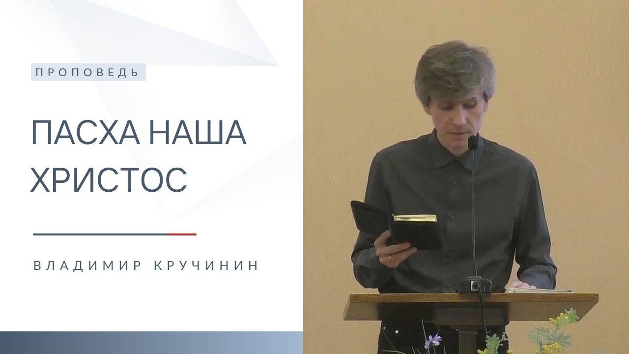Пасха наша Христос | Проповедь | Владимир Кручинин | 20.04.2025 смотреть онлайн