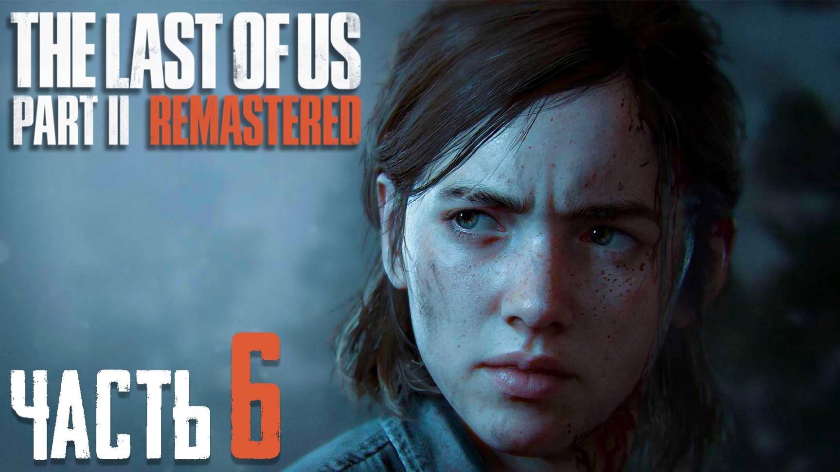 The Last of Us Part II Remastered ► Часть 6 ► Месть всем и каждому ► Допрос с пристрастием смотреть онлайн