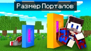 Использую ПОРТАЛЫ ИЗМЕНЕНИЯ РАЗМЕРА для Троллинга Друзей в Майнкрафт!