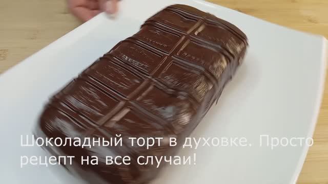 Шоколадный торт в духовке. Все смешал и готово! смотреть онлайн