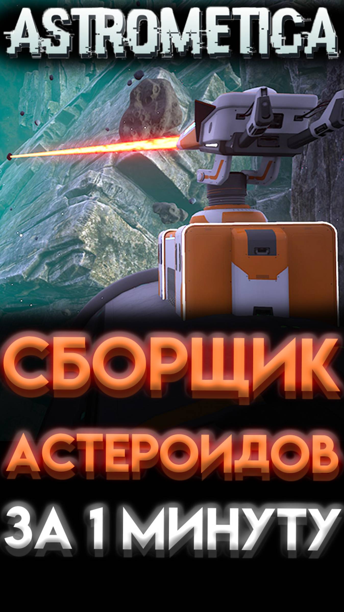 ASTROMETICA ГДЕ НАЙТИ СБОРЩИК АСТЕРОИДОВ смотреть онлайн