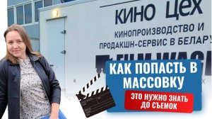 КАК СНЯТЬСЯ В КИНО Реальный опыт съёмок в массовке. Как не попасть на мошенников + сколько платят
