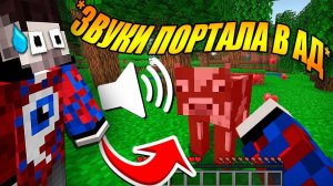 ПЕРЕМЕШАЛ ВСЕ ЗВУКИ ИГРЫ МАЙНКРАФТ!