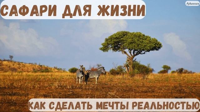 Сделай мечты реальностью! Книга полностью. смотреть онлайн