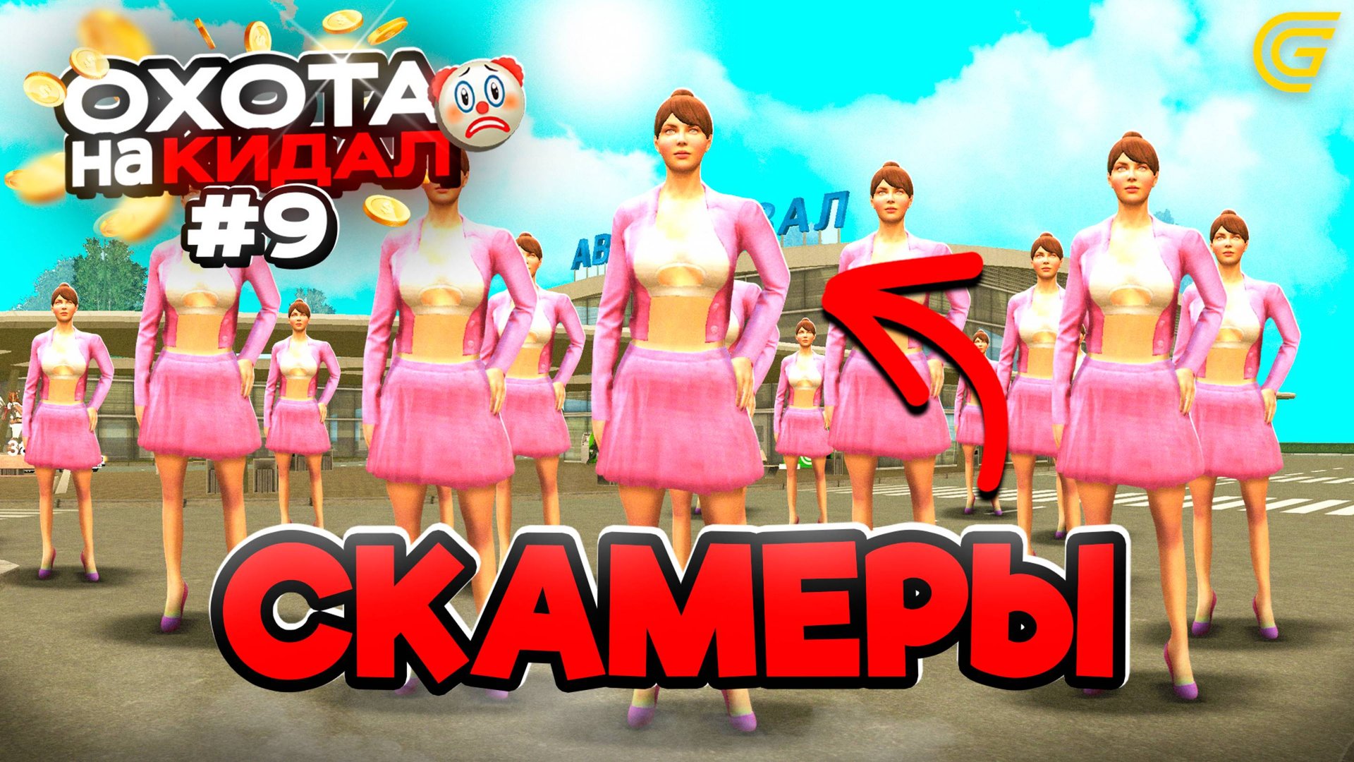 ОХОТА на КИДАЛ на ГРАНД МОБАЙЛ #9 - ❤️ВЕРНУЛА ДЕНЬГИ Всем ОБМАНУТЫМ ИГРОКАМ 💸 смотреть онлайн