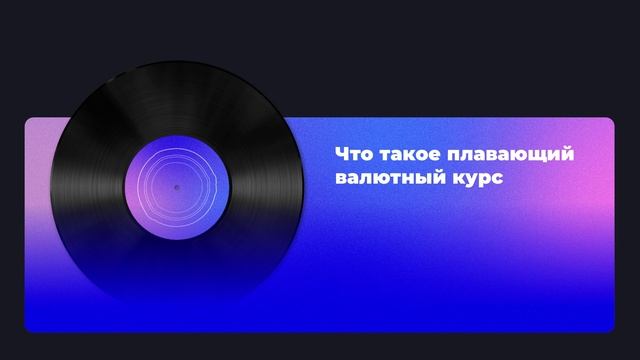 Что такое плавающий валютный курс