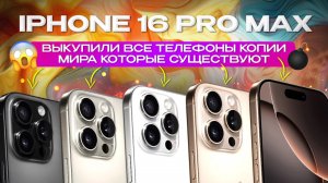 Копия iPhone 16 Pro Max: Все версии под микроскопом!