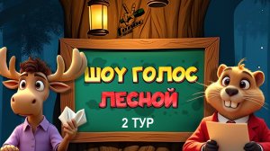 Шоу Голос - Лесной: Второй тур! Осел, Тигр и другие на сцене!