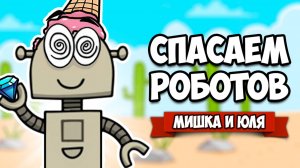 СПАСАЕМ РОБОТОВ, Веселая История РОБОТОВ ♦ Pitfall Planet