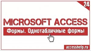 Создание однотабличных форм в базе данных Microsoft Access