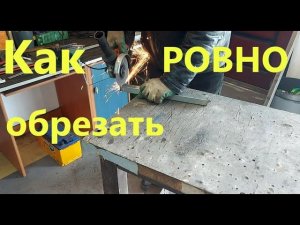 Как быстро и ровно отрезать профильную трубу болгаркой без разметки.
