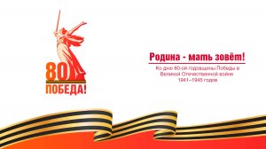 Родина-мать зовёт!