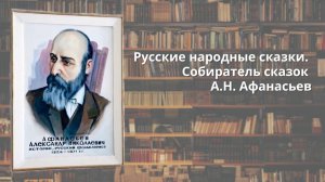 Собиратель русских народных сказок А.Н. Афанасьев