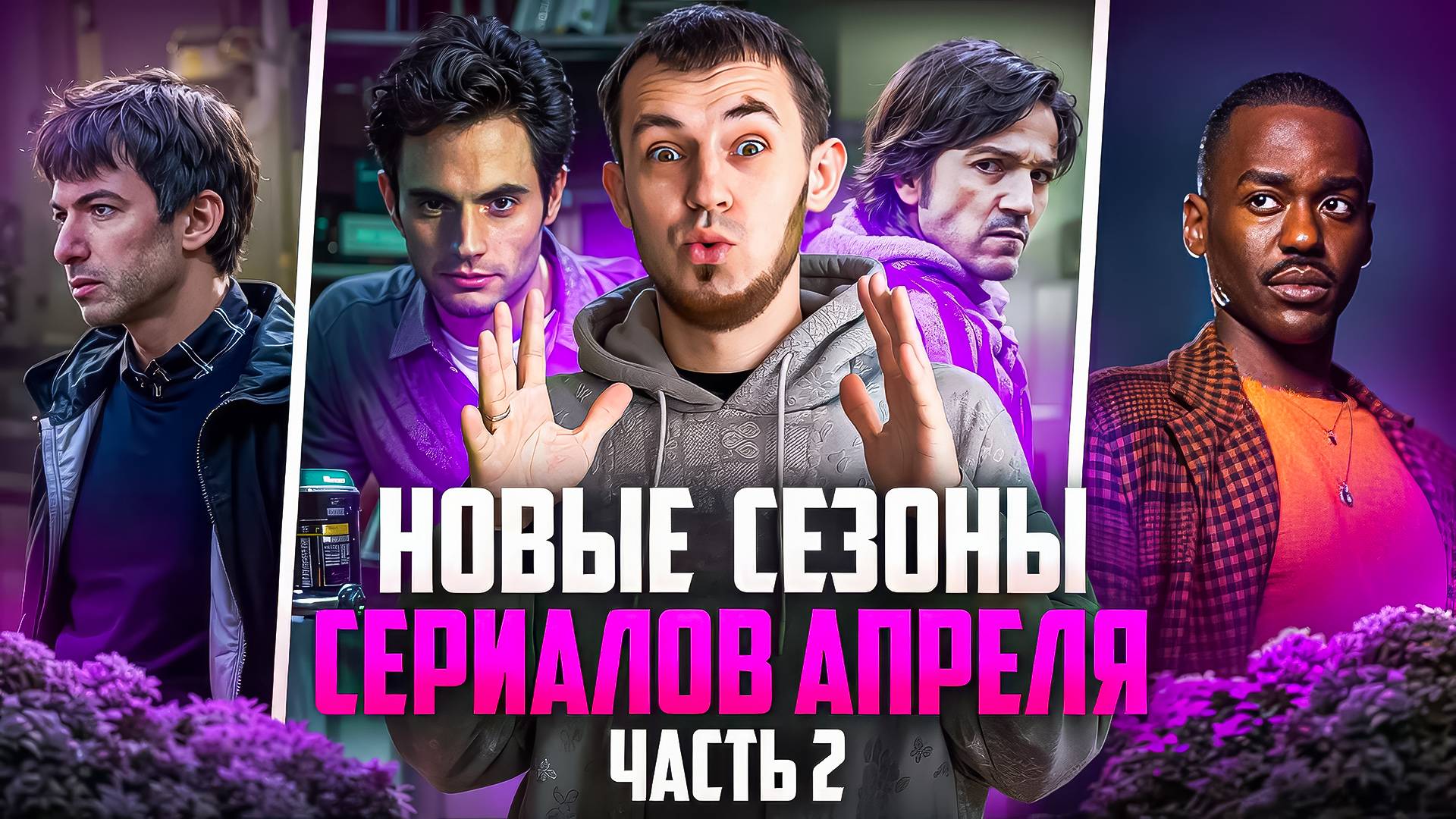 ПРОДОЛЖЕНИЯ ПОПУЛЯРНЫХ СЕРИАЛОВ АПРЕЛЯ 2025 - ПРЕМЬЕРЫ смотреть онлайн