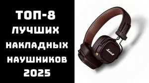 🔝ТОП-8. Лучшие накладные наушники 2025🎧 Рейтинг накладных наушников✨ Купить накладные наушники