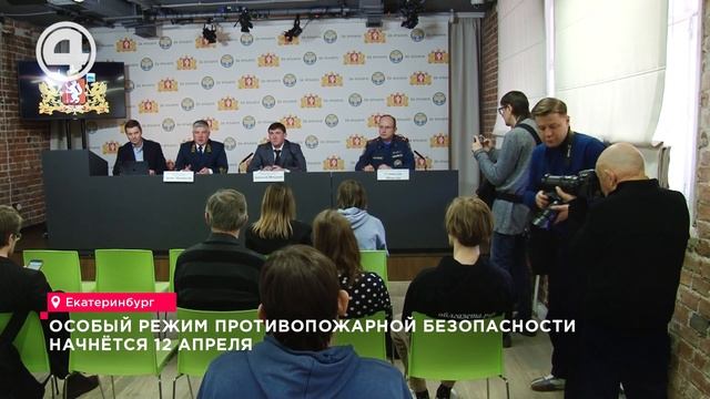 Запреты и штрафы: Как готовится Свердловская область к предстоящему пожароопасному сезону смотреть онлайн