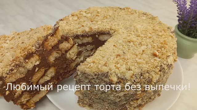 Любимый рецепт торта! Торт Наполеон без выпечки_ смотреть онлайн