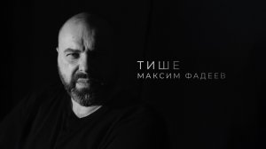 Максим Фадеев - Тише (lyric video)