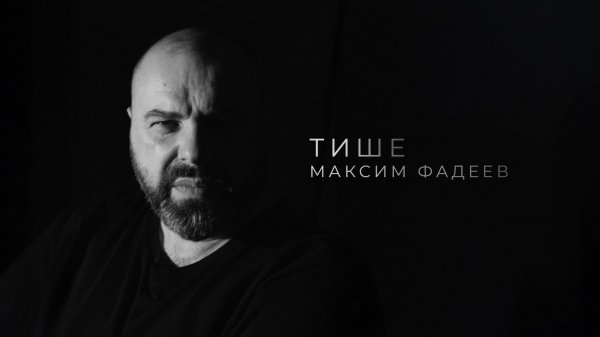 Максим Фадеев - Тише (lyric video)