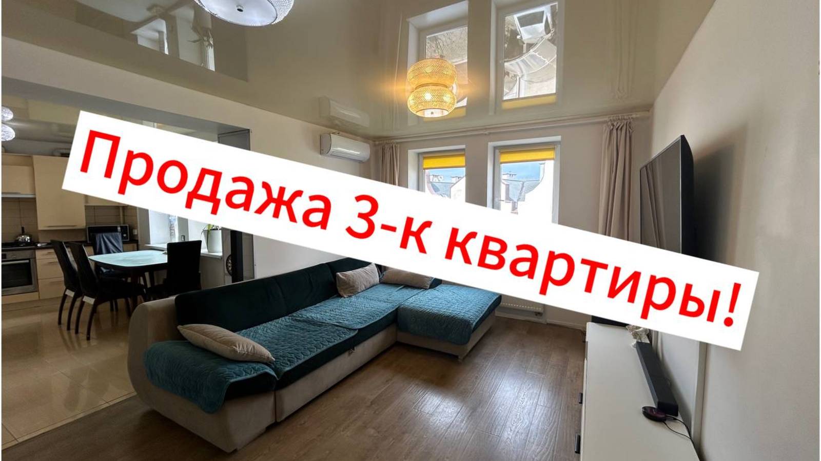 В продаже 3 - квартира! смотреть онлайн