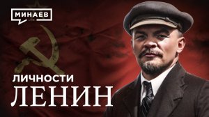 Владимир Ленин: Гений революции или талантливый манипулятор? / Личности / МИНАЕВ