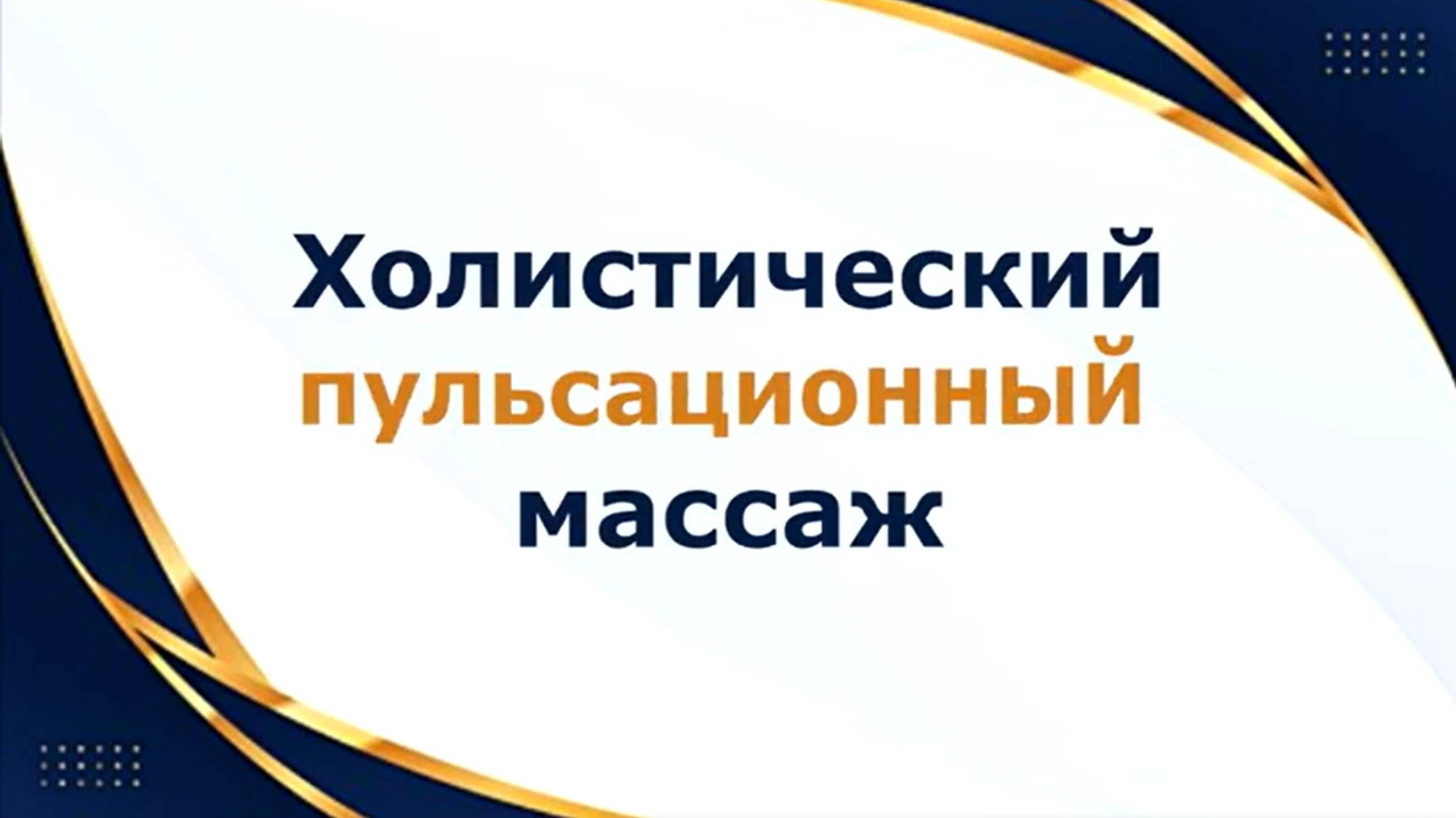 Холистический пульсационный массаж