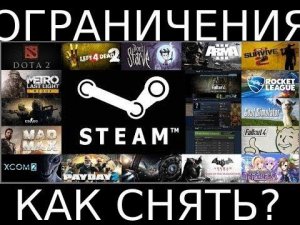КАК СНЯТЬ ОГРАНИЧЕНИЯ АККАУНТА STEAM?