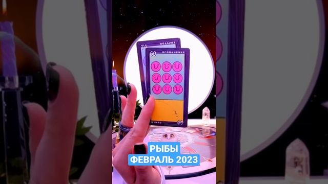 #РЫБЫ - ГОРОСКОП ФЕВРАЛЬ 2023 🌟 #новости #подпишись #астрология #гороскоп #прогноз #таро #нео смотреть онлайн