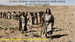 Почему Моисей водил свой народ 40 лет по пустыне