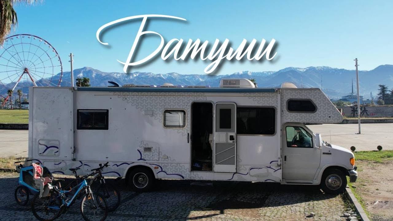 C тремя детьми на Автодоме, Батуми смотреть онлайн